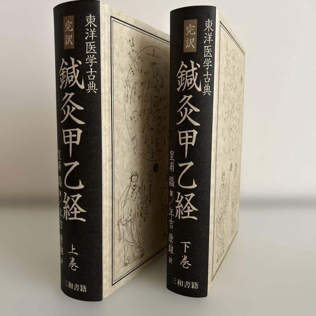完訳 鍼灸甲乙経(上・下巻)