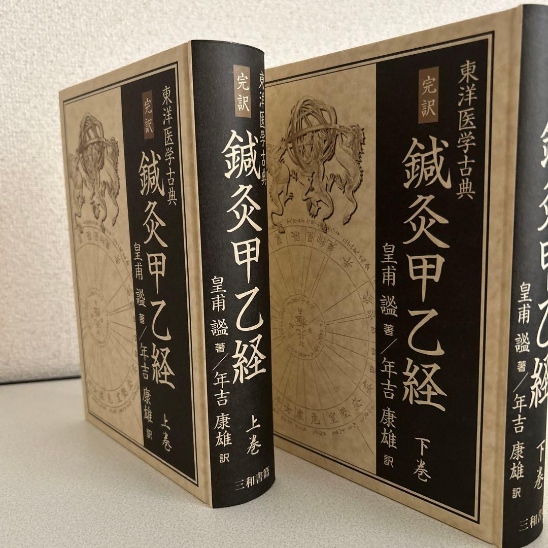 完訳 鍼灸甲乙経(上・下巻)