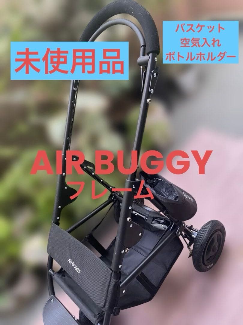 【未使用品】エアバギーAIRBUGGY フレーム ハンドブレーキ付き　ブラック