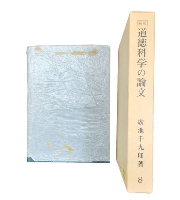 道徳科学の論文 6冊セット / 廣池千九郎 著