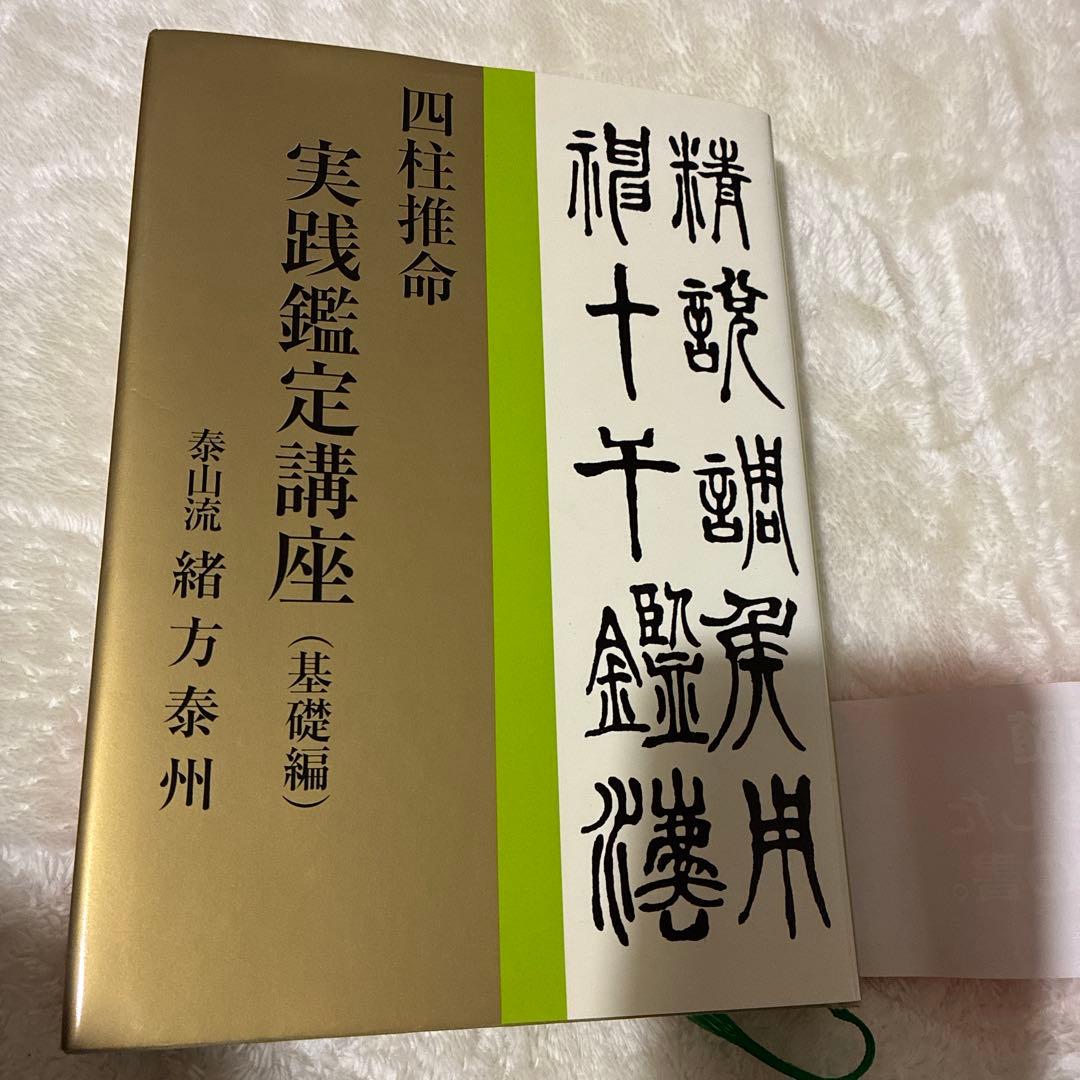 四柱推命　実践鑑定講座　緒方泰州