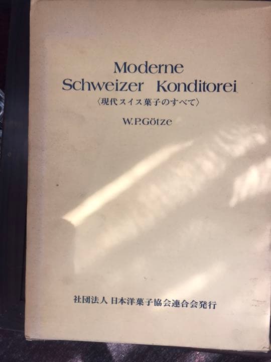 希少専門本製菓本お菓子の本、業務用、現代スイス菓子のすべて日本洋菓子協会ゴッツェ