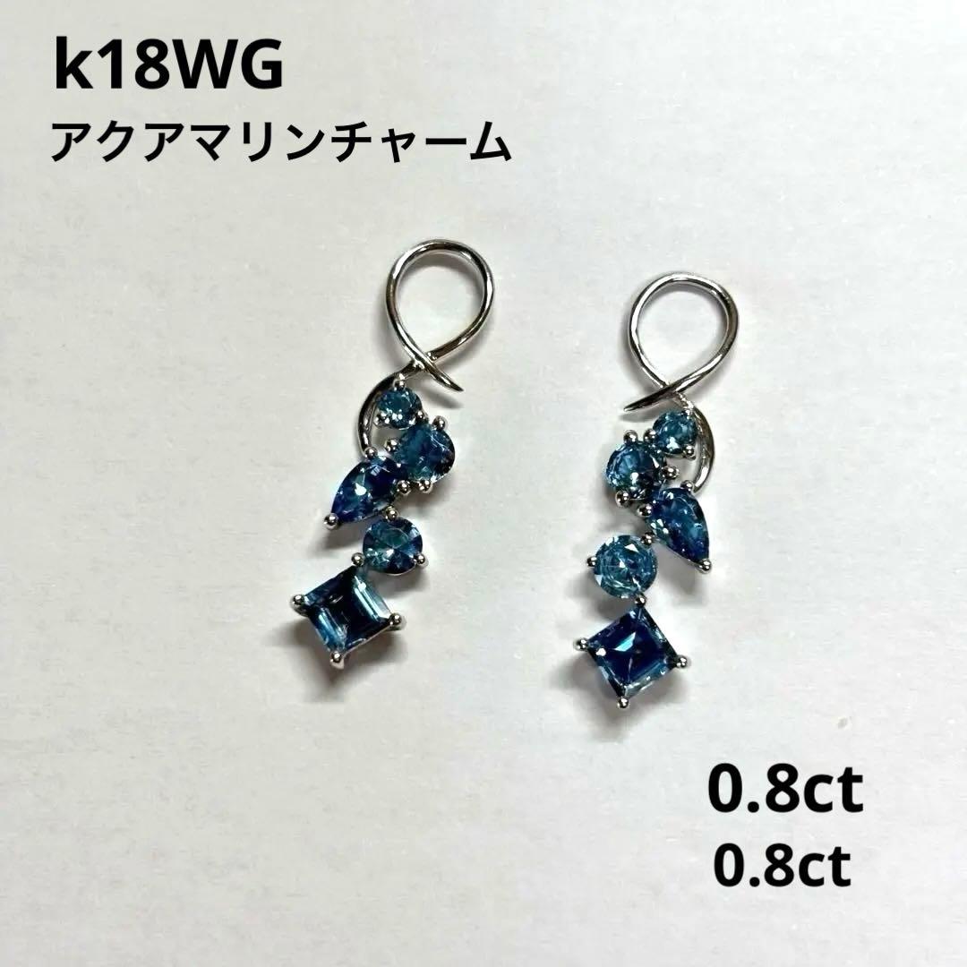 ★k18WGアクアマリンチャーム