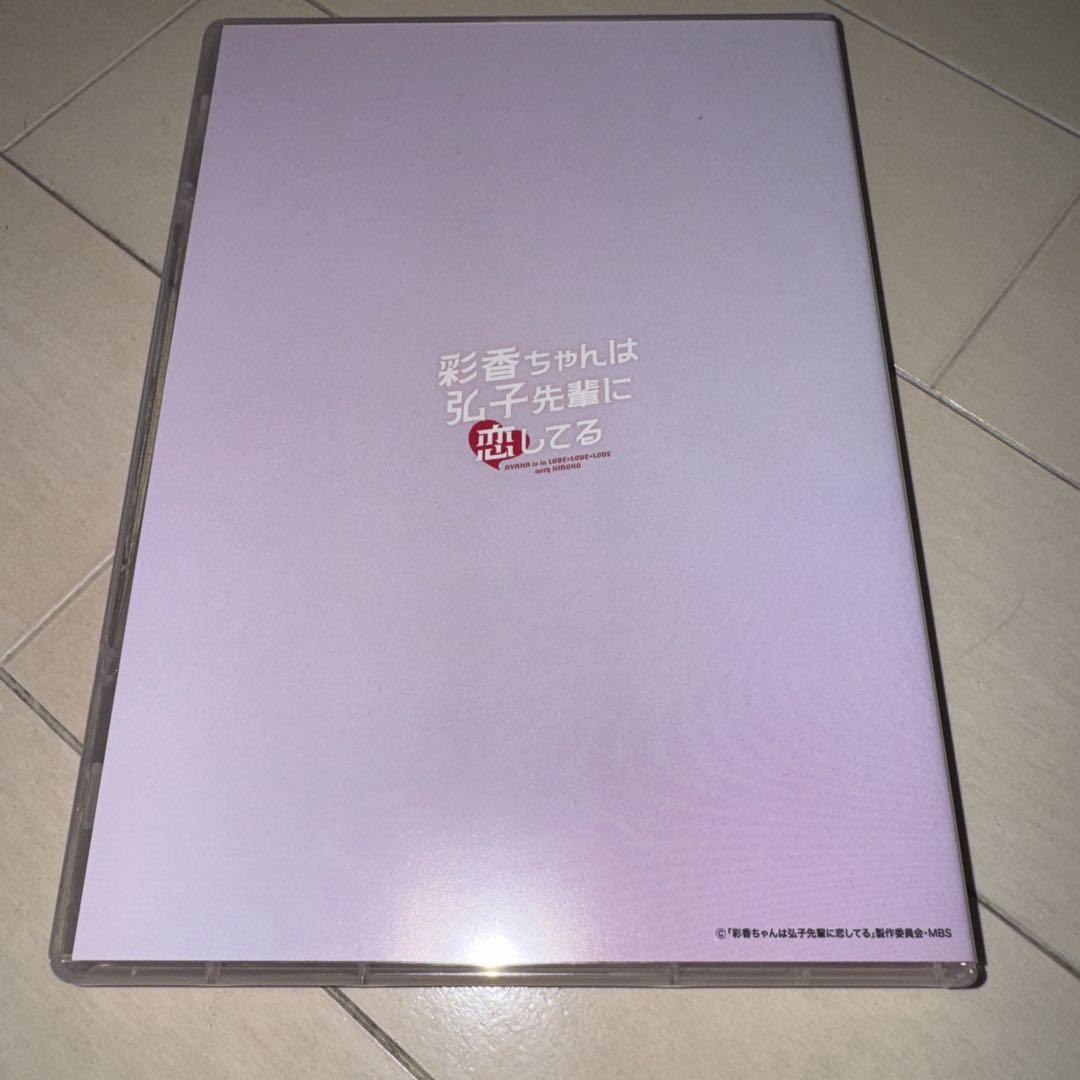 彩香ちゃんは弘子先輩に恋してる DVD