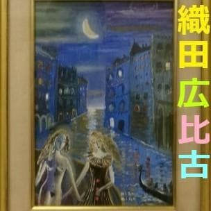 ◆織田広比古『ベネチアンブルーの夜』油彩◆検）織田広喜 宮永岳彦 高塚省吾