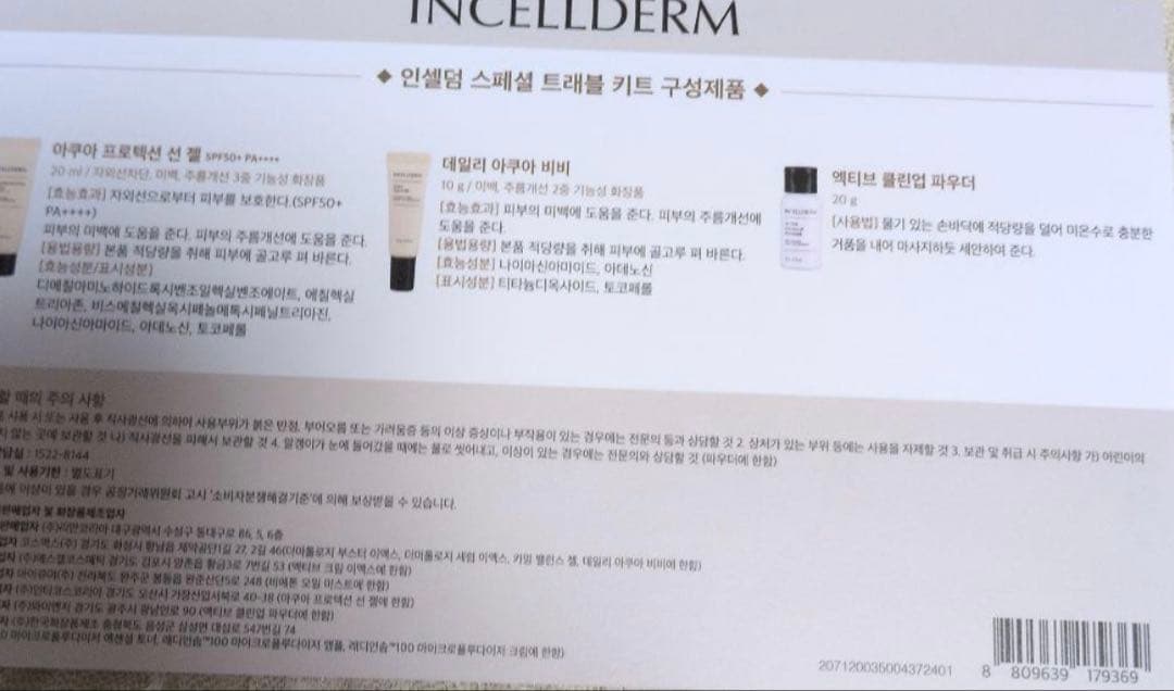 INCELLDERM 11点スキンケア トラベルセット