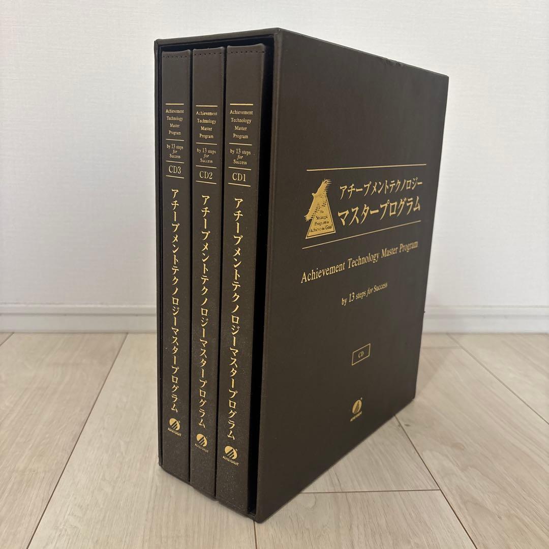 アチーブメントマスタープログラムCDのみ