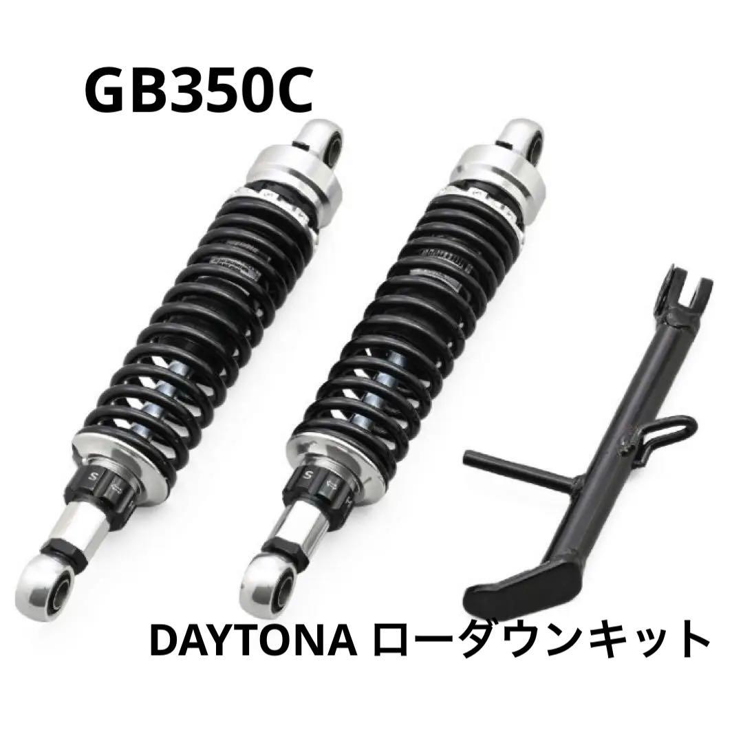 GB350C DAYTONAローダウンキット シルバーボディ/ブラックスプリング