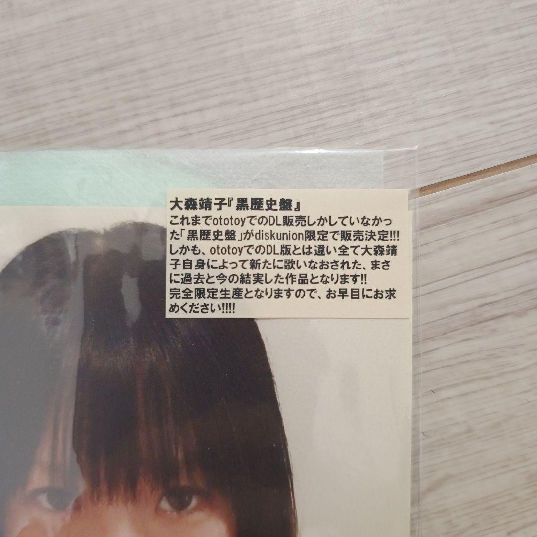 大森靖子 黒歴史再録 CD-R