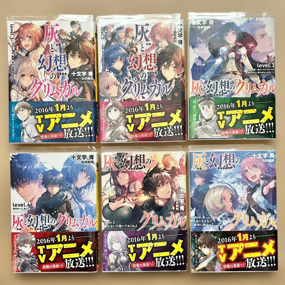 灰と幻想のグリムガル 十文字青 1〜19巻 外伝 21冊セット 特典多数 帯付き