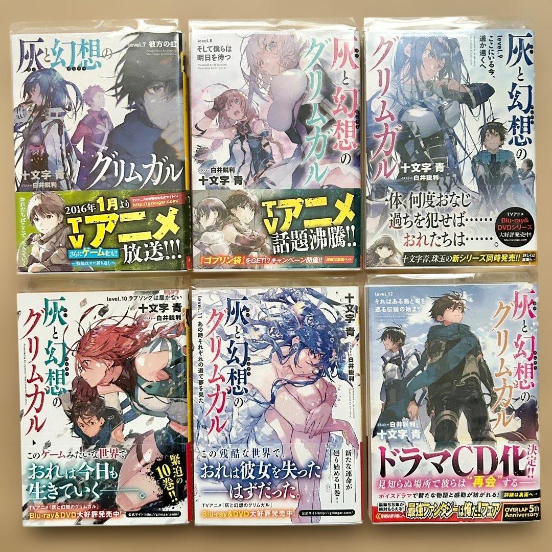 灰と幻想のグリムガル 十文字青 1〜19巻 外伝 21冊セット 特典多数 帯付き