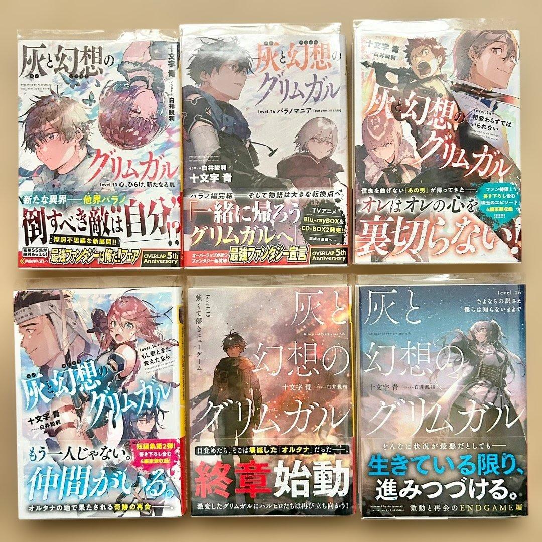 灰と幻想のグリムガル 十文字青 1〜19巻 外伝 21冊セット 特典多数 帯付き