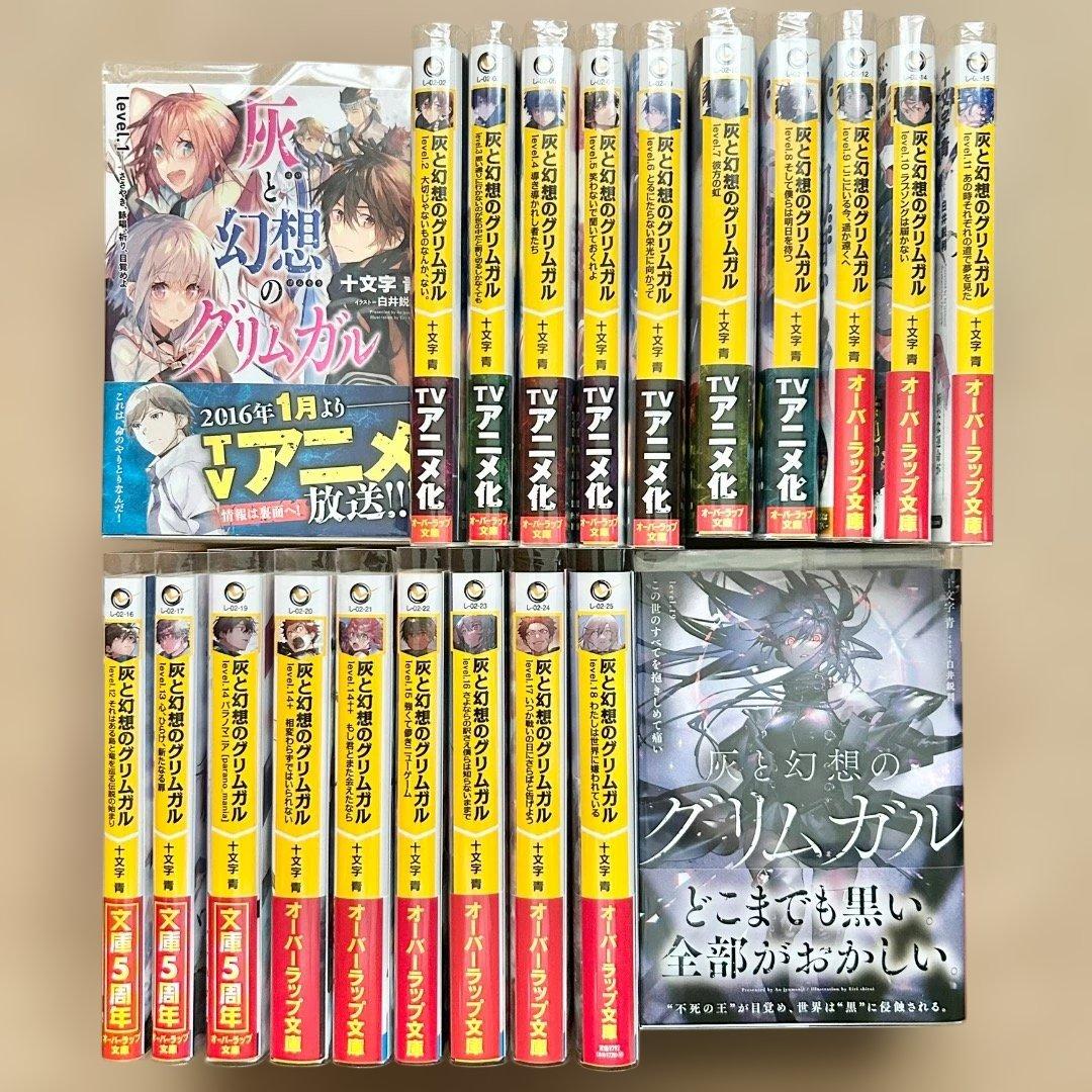 灰と幻想のグリムガル 十文字青 1〜19巻 外伝 21冊セット 特典多数 帯付き