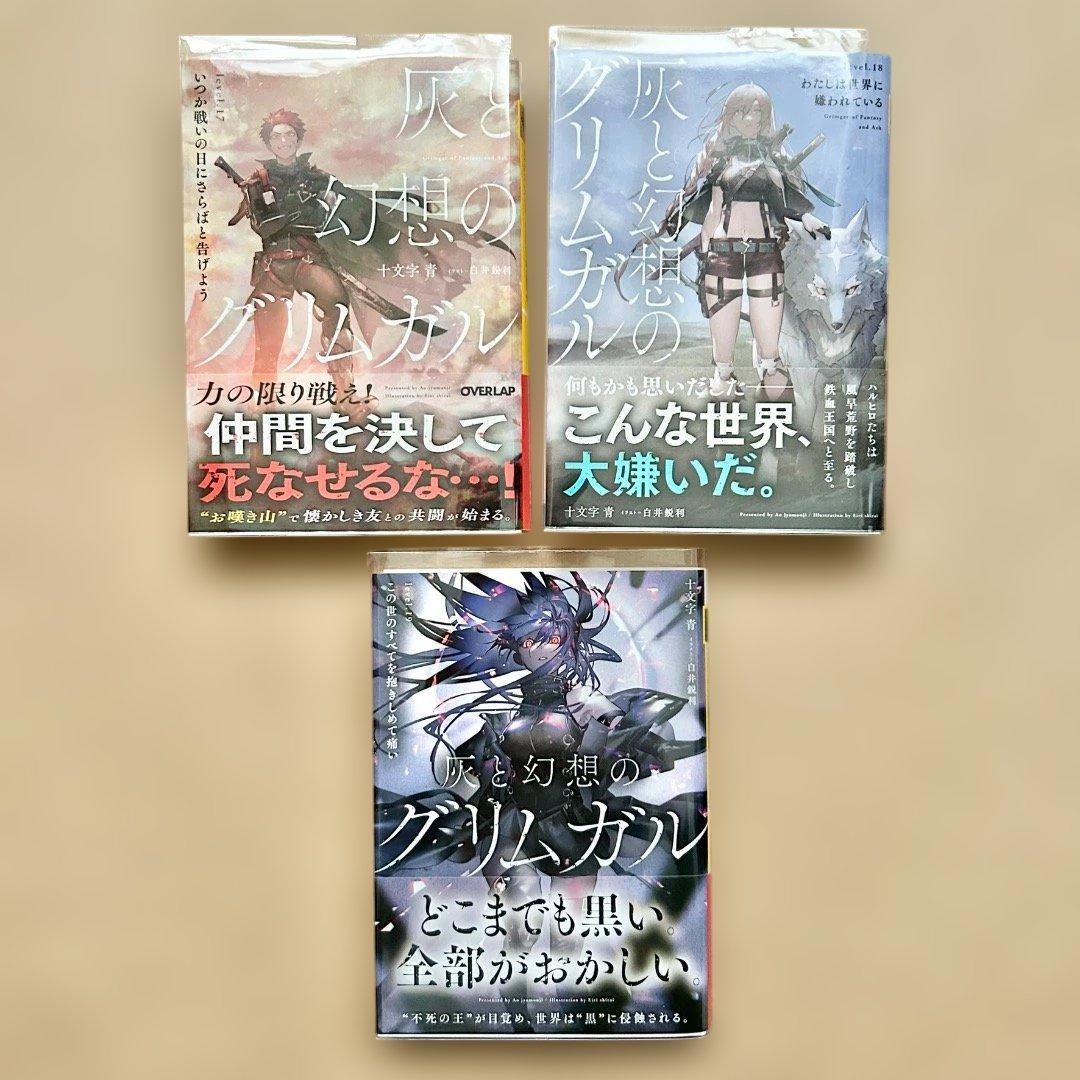 灰と幻想のグリムガル 十文字青 1〜19巻 外伝 21冊セット 特典多数 帯付き
