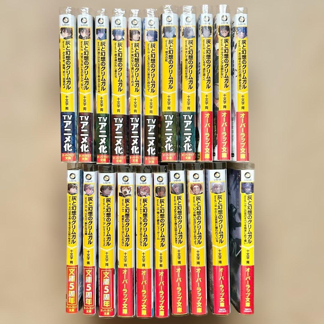 灰と幻想のグリムガル 十文字青 1〜19巻 外伝 21冊セット 特典多数 帯付き