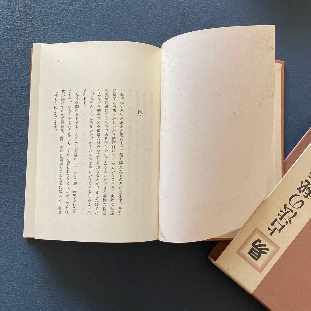 易 占法の秘伝 柳下尚範著　易経・易占・六十四卦カード(80枚拡大版) 易断