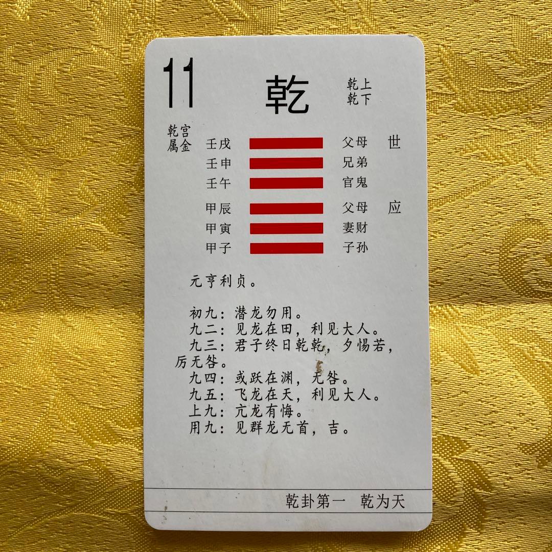 易 占法の秘伝 柳下尚範著　易経・易占・六十四卦カード(80枚拡大版) 易断