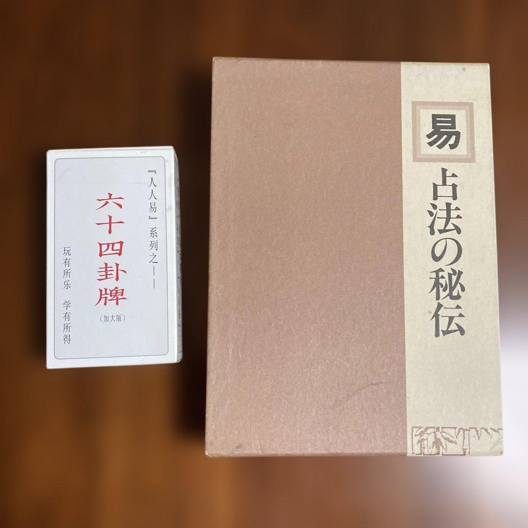 易 占法の秘伝 柳下尚範著　易経・易占・六十四卦カード(80枚拡大版) 易断