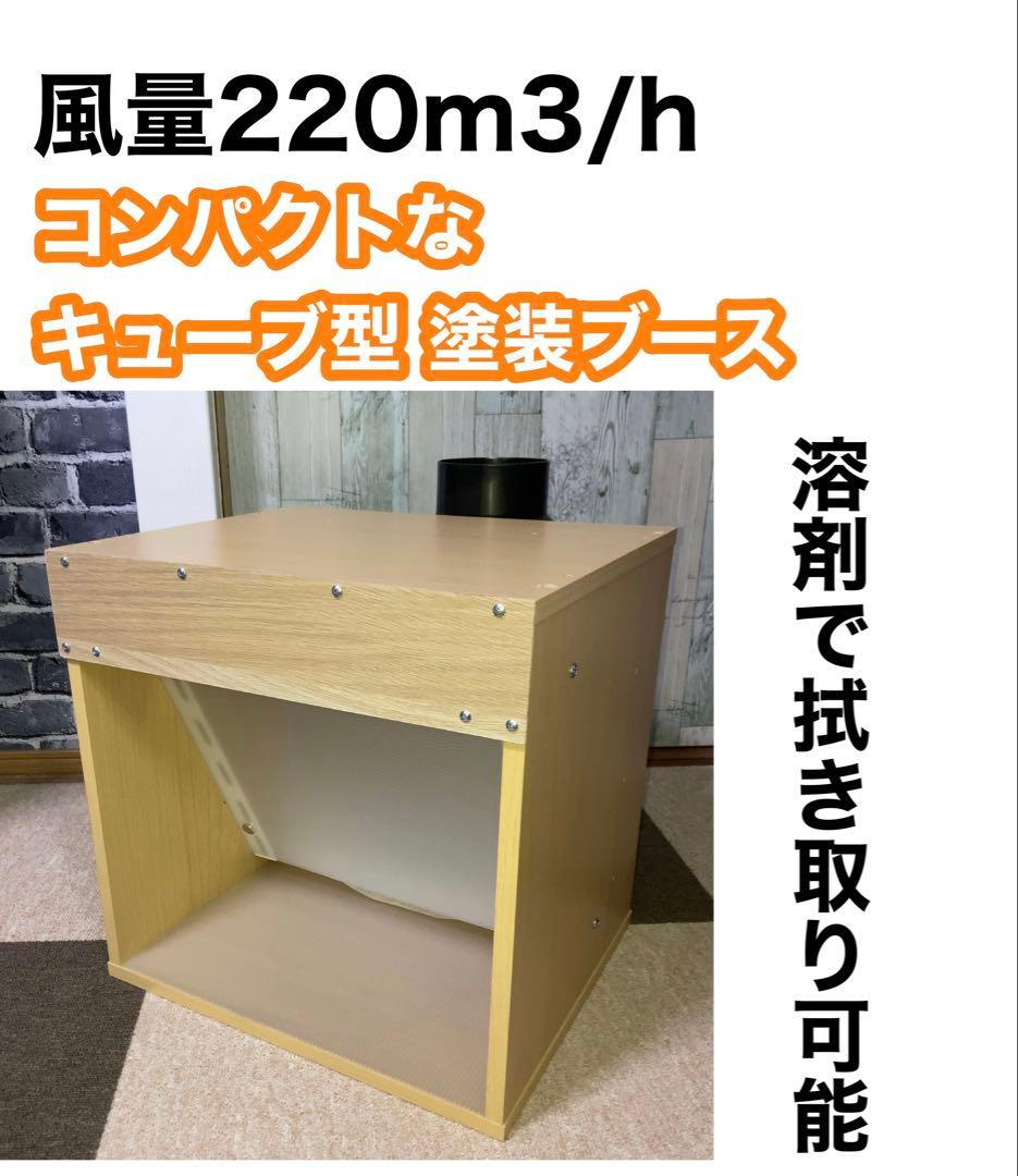 LED、ダクトホース付き 風量220m3/h 小型静音塗装ブース 木目色