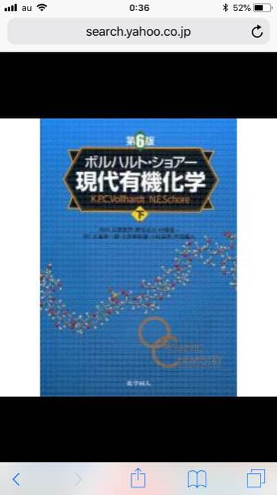 現代有機化学 上下