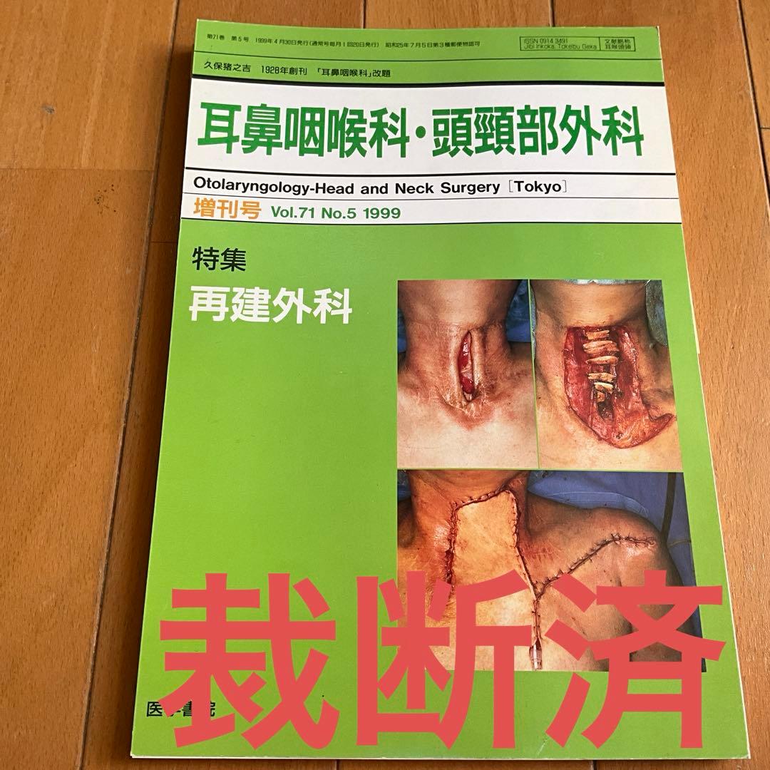 裁断済み　耳鼻咽喉科・頭頸部外科　再建外科