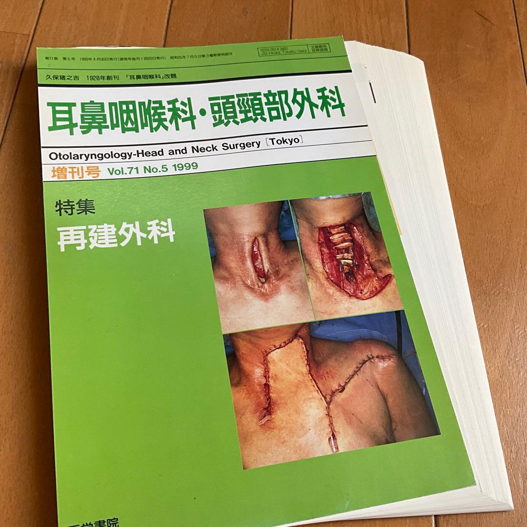 裁断済み　耳鼻咽喉科・頭頸部外科　再建外科