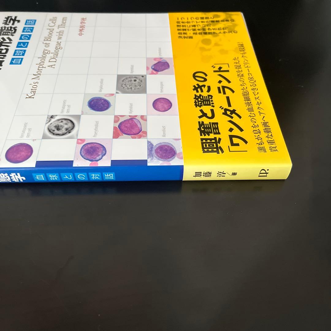 加藤血液細胞形態学　血球との対話