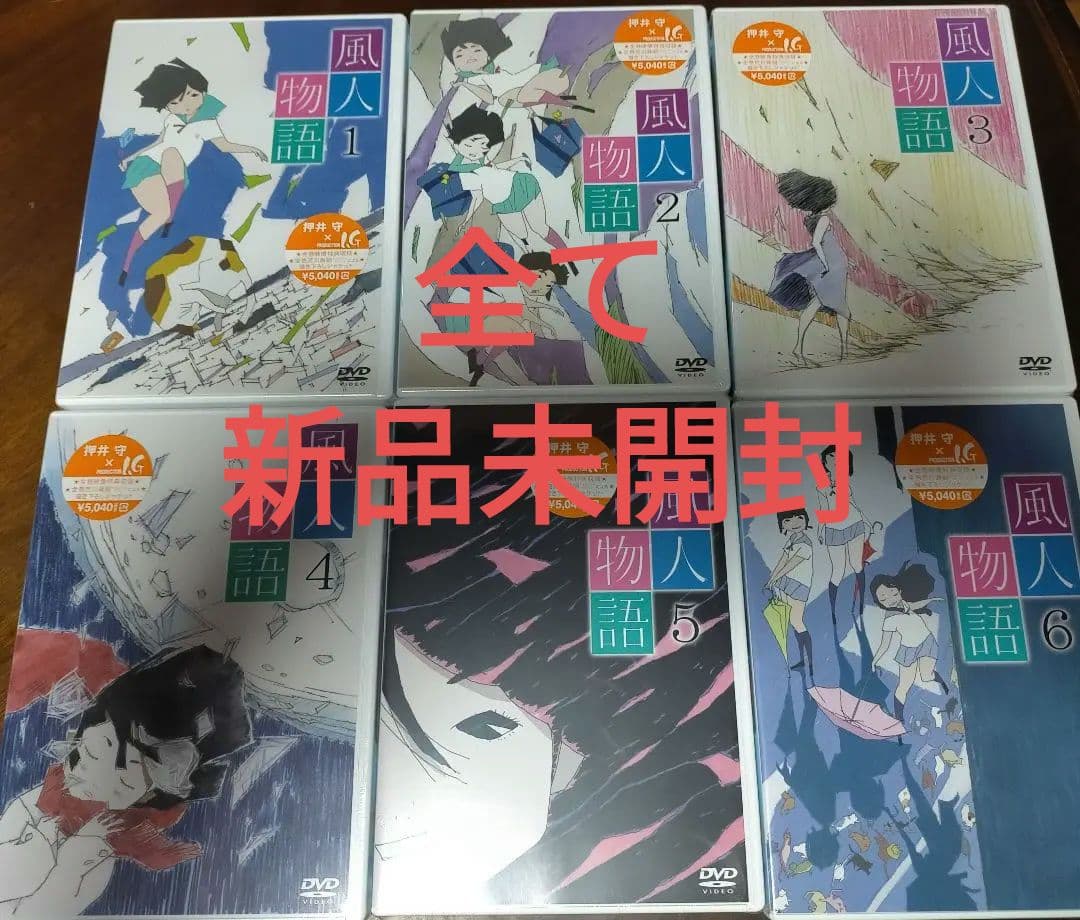 風人物語 押井守 production I.G 全て新品未開封 DVD 6巻