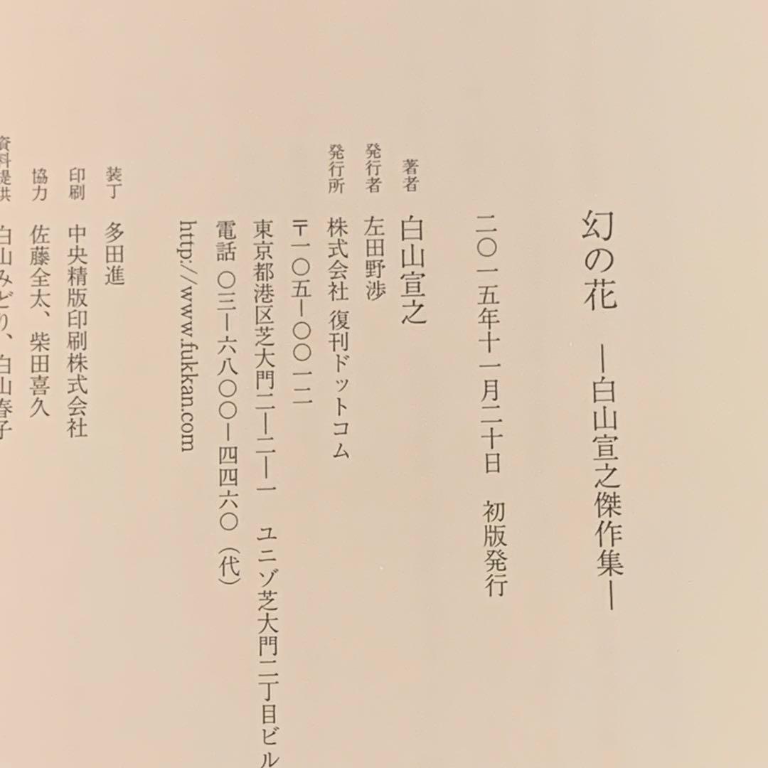 ★未使用 初版帯付 白山宣之 幻の花 傑作集