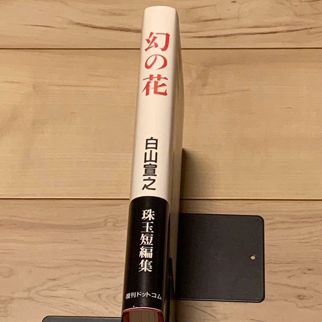 ★未使用 初版帯付 白山宣之 幻の花 傑作集
