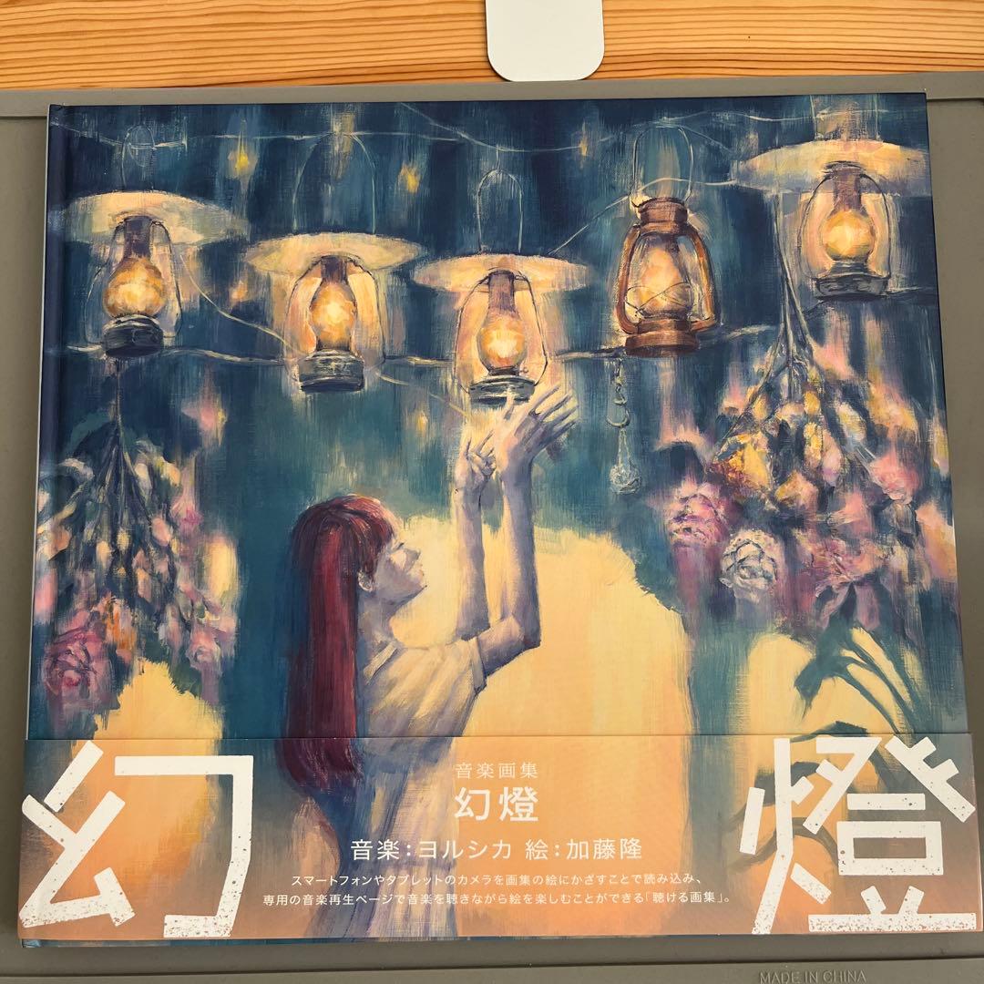 ヨルシカ　画集　幻燈