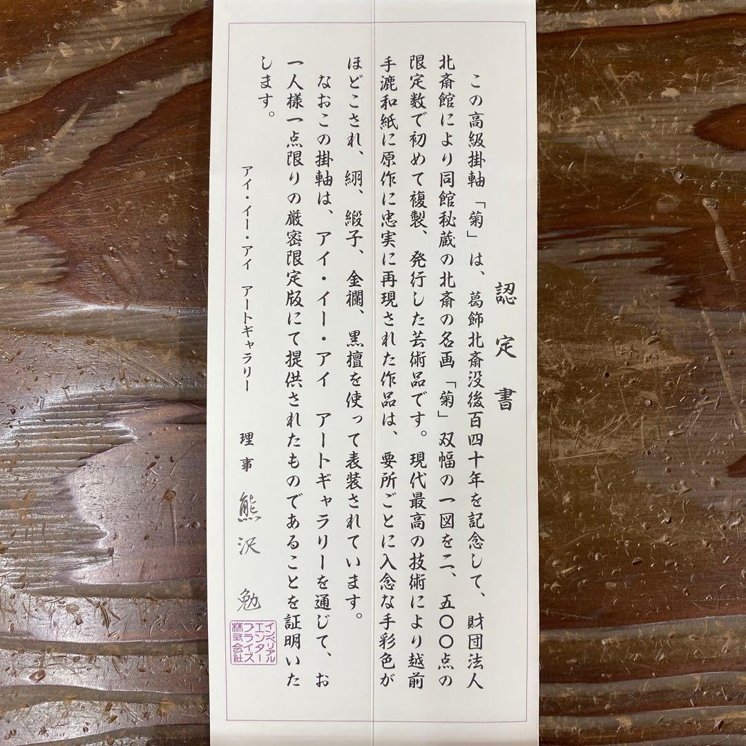美品 掛け軸 葛飾北斎筆「菊」印刷 名画 認定書付き