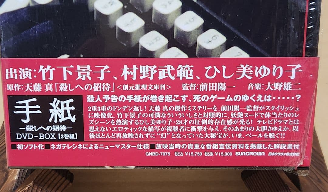 手紙 -殺しへの招待- DVD-BOX