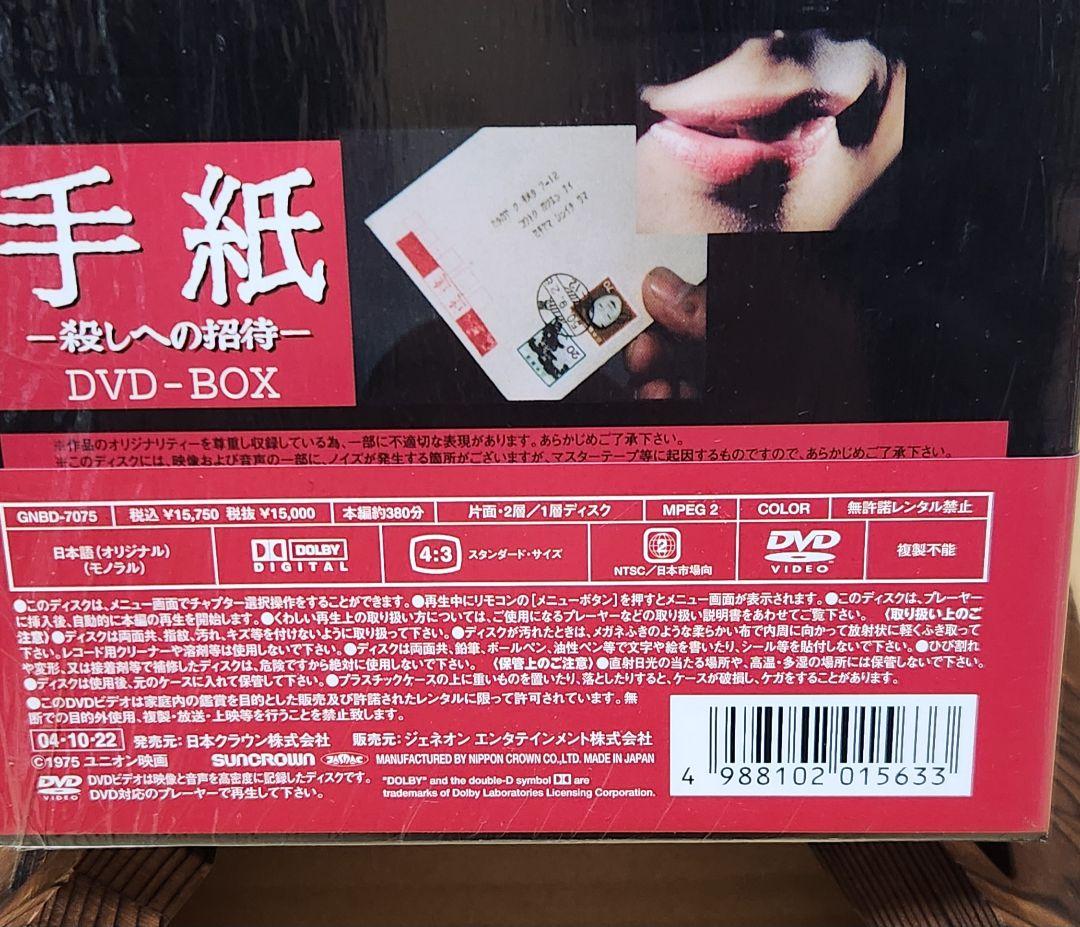 手紙 -殺しへの招待- DVD-BOX