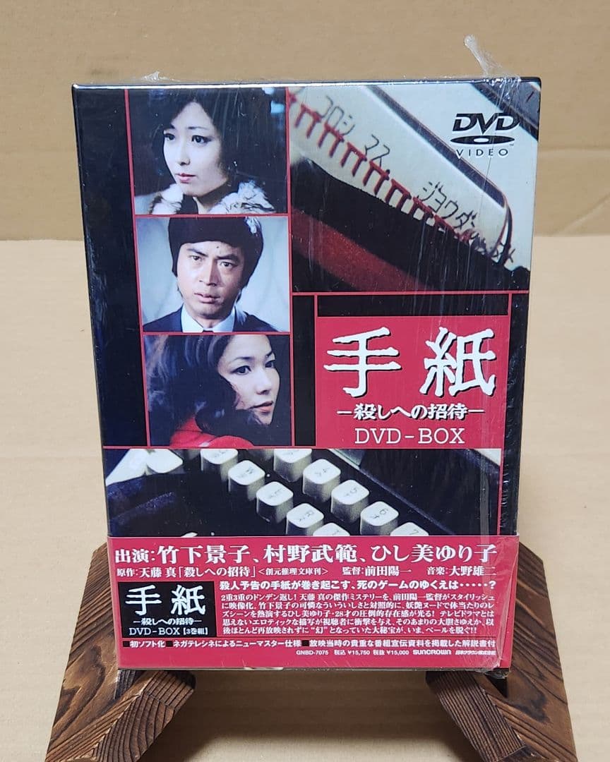 手紙 -殺しへの招待- DVD-BOX
