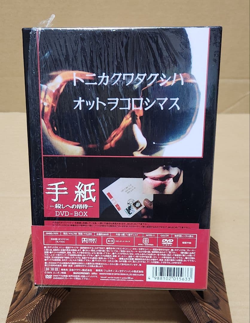 手紙 -殺しへの招待- DVD-BOX
