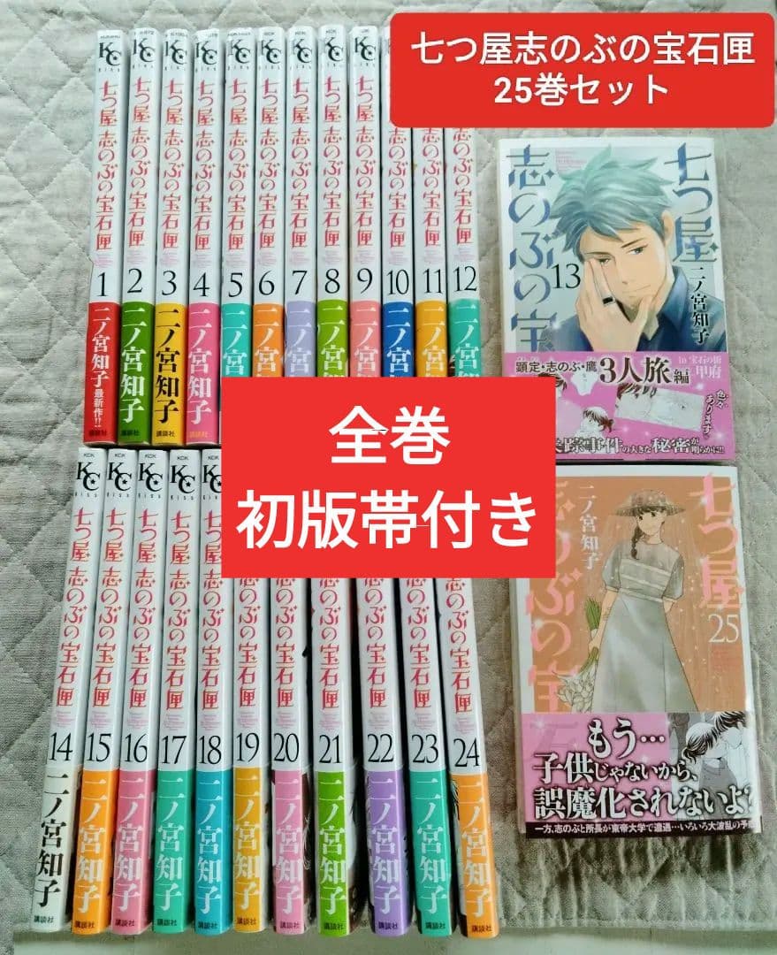 七つ屋志のぶの宝石匣 1〜25巻/最新刊含む既刊全巻セット◆二ノ宮知子 初版本
