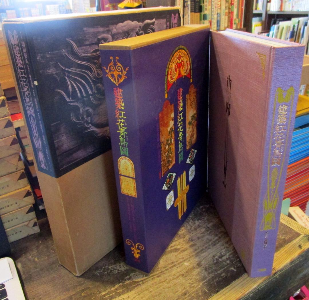 建築ロマネスク(紅花青鳥圖)