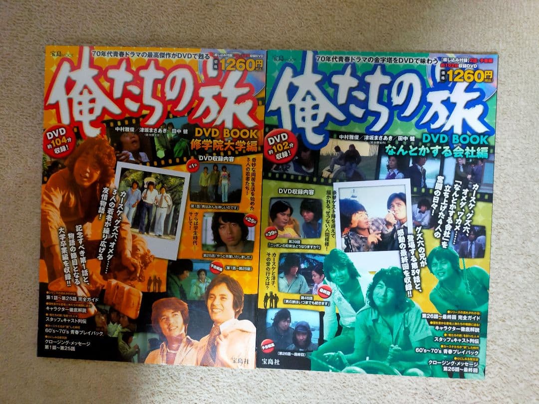 俺たちの旅 DVD BOOK 修学院大学編、なんとかする会社編2冊セット