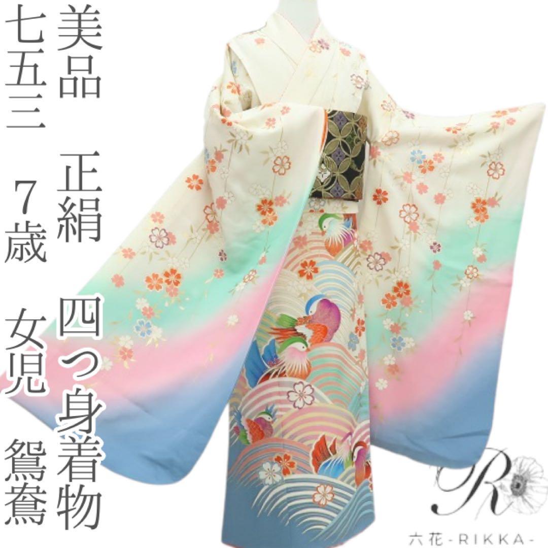 美品 正絹 七五三 ７歳 女児 四つ身着物 鴛鴦 B21