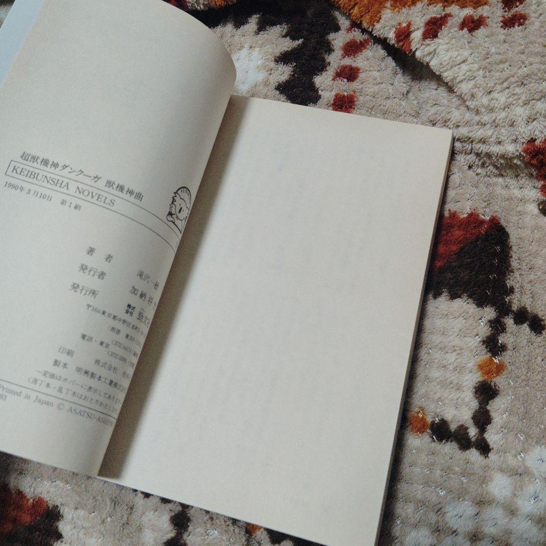 獣機神曲 超獣機神ダンクーガ　初版本