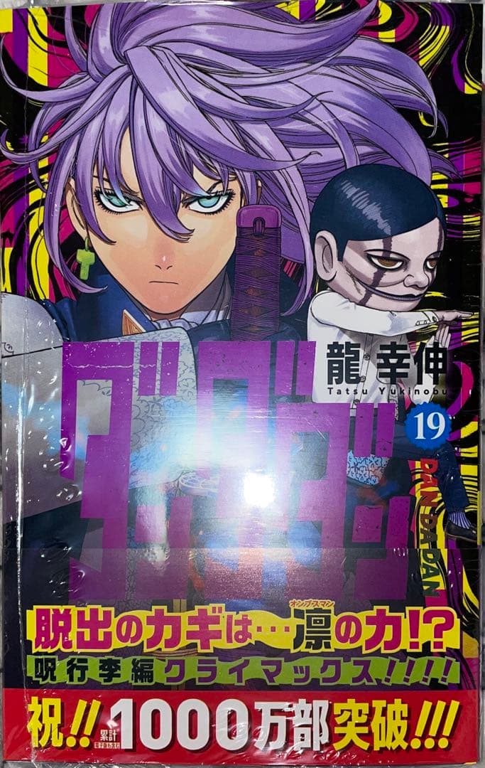 全初版帯付未開封　ダンダダン　1〜19巻セット