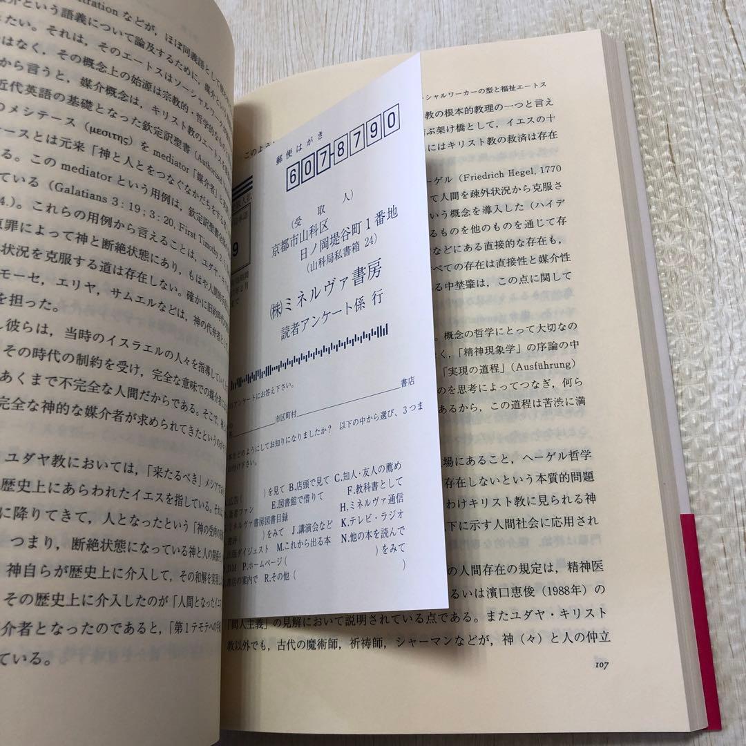 対人援助の福祉エートス : ソーシャルワークの原理とスピリチュアリティ