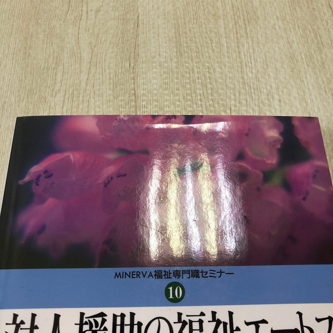 対人援助の福祉エートス : ソーシャルワークの原理とスピリチュアリティ