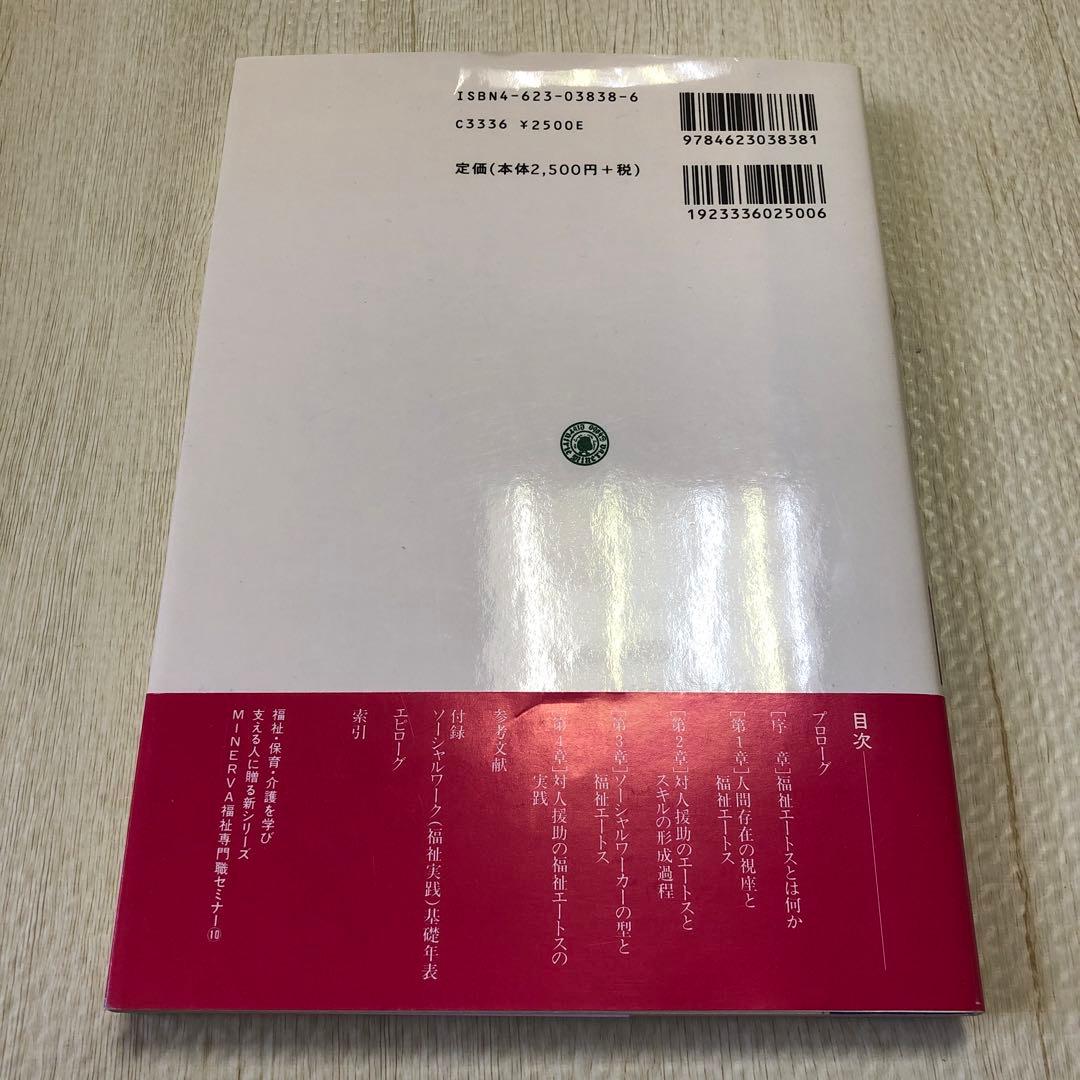 対人援助の福祉エートス : ソーシャルワークの原理とスピリチュアリティ