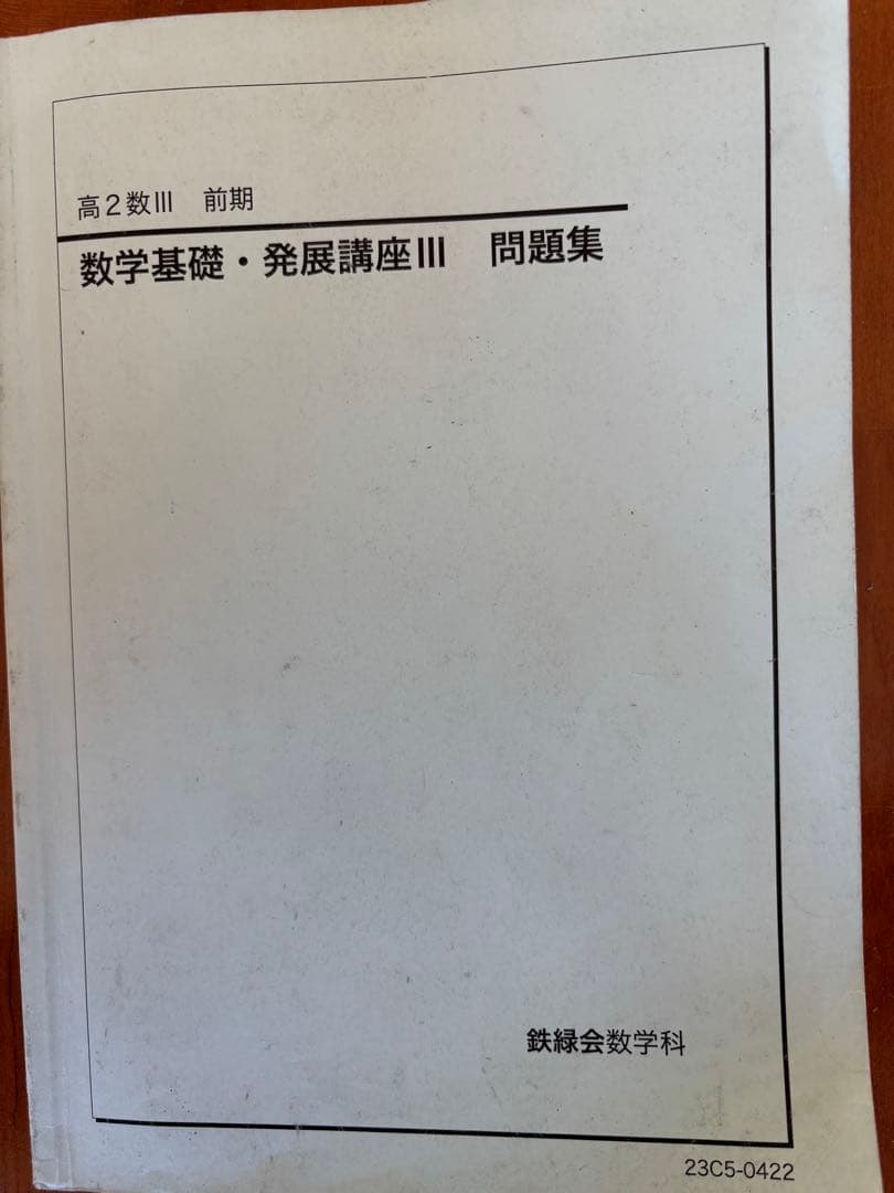 鉄緑会　高2数学III テキスト& 問題集セット