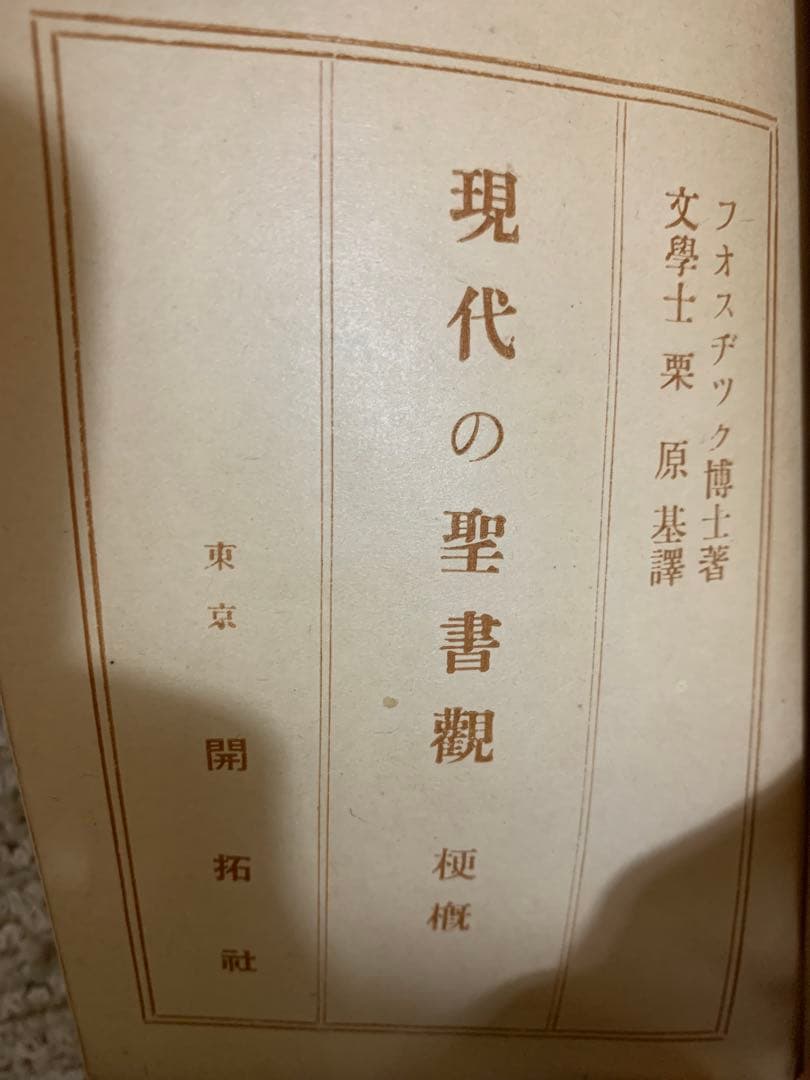 観書聖の代現 H. E. Fosdick著。フオスヂック博士著。