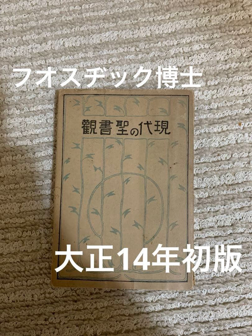 観書聖の代現 H. E. Fosdick著。フオスヂック博士著。