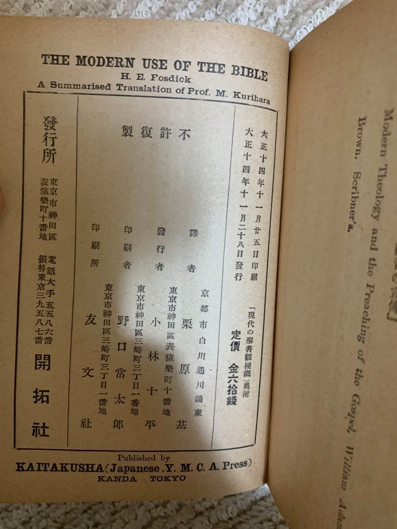 観書聖の代現 H. E. Fosdick著。フオスヂック博士著。