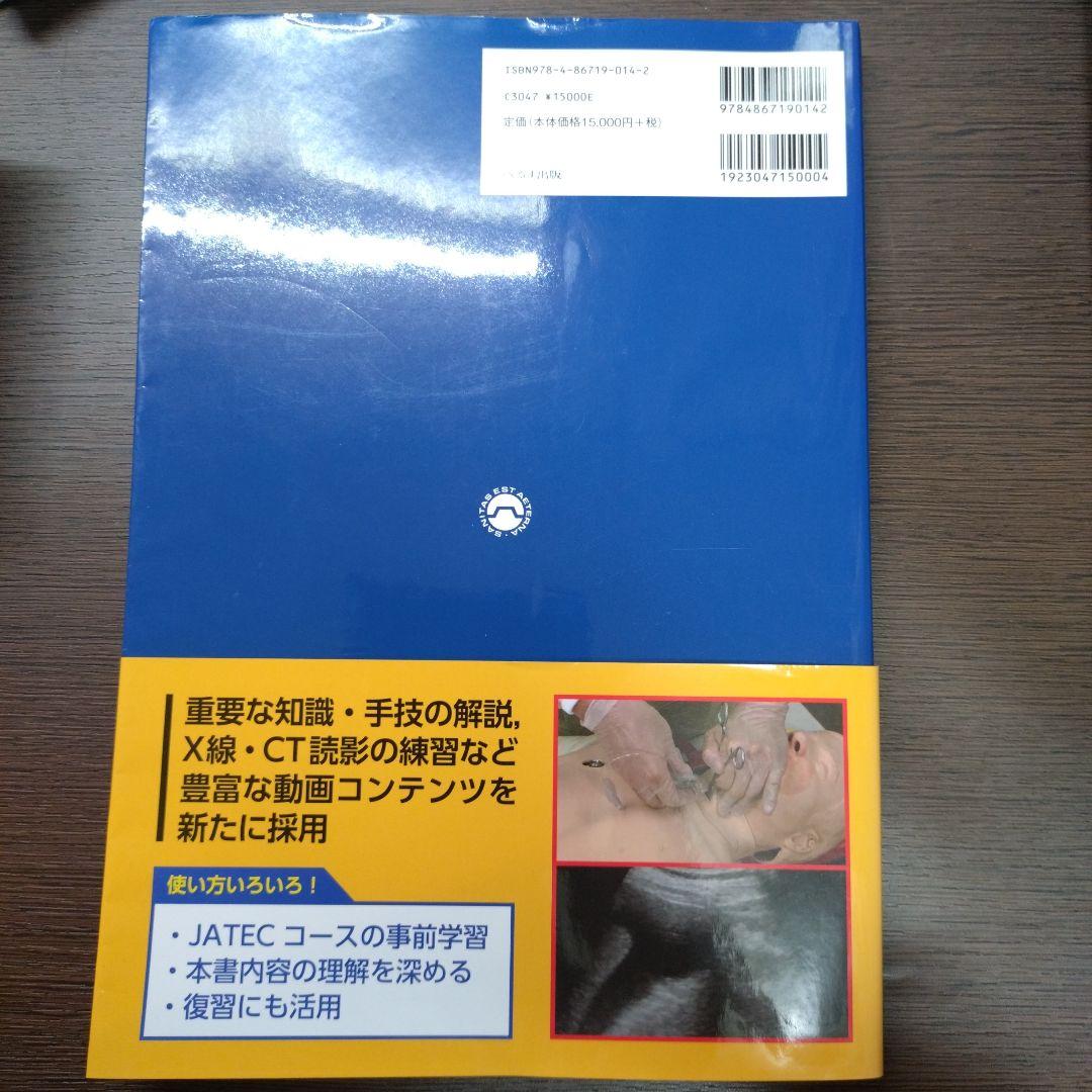 【シリアル番号あり】外傷初期診療ガイドラインJATEC第6版